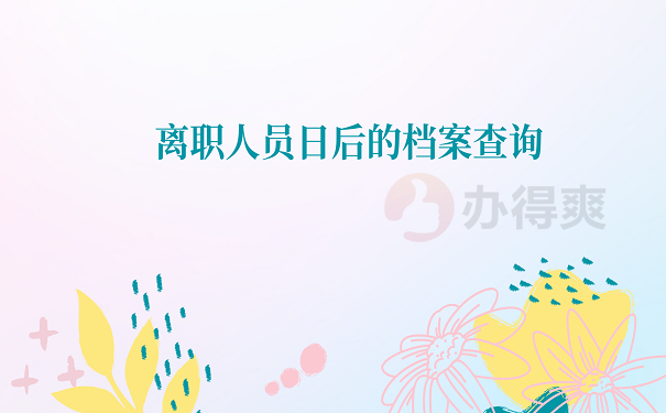 离职人员日后的档案查询