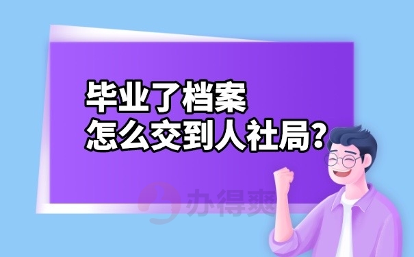 档案怎么交到人社局