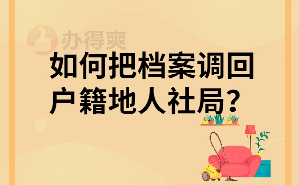 如何把档案调回户籍地人社局？