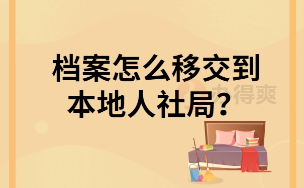 档案怎么移交到本地人社局