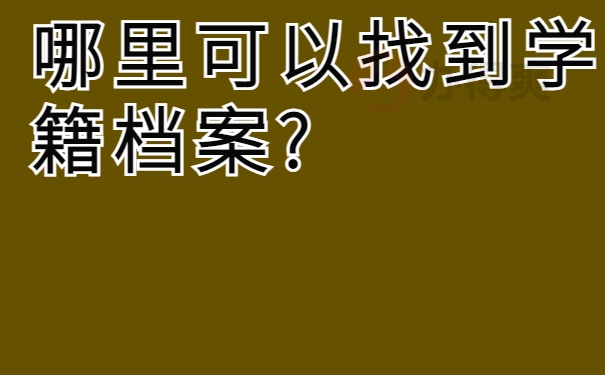 在哪里可以找到学籍档案?