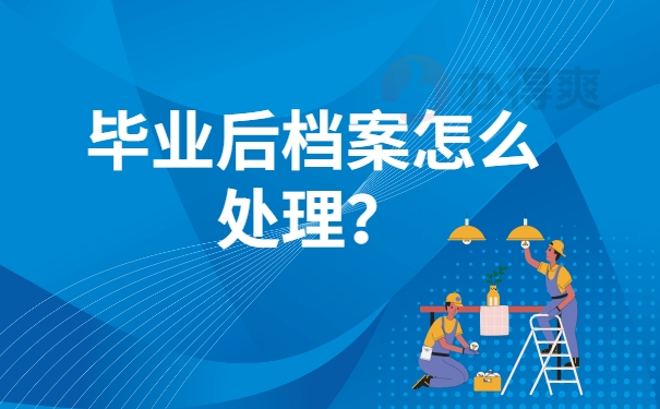毕业后档案怎么处理？