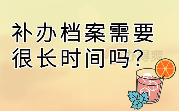 补办档案需要很长时间吗？