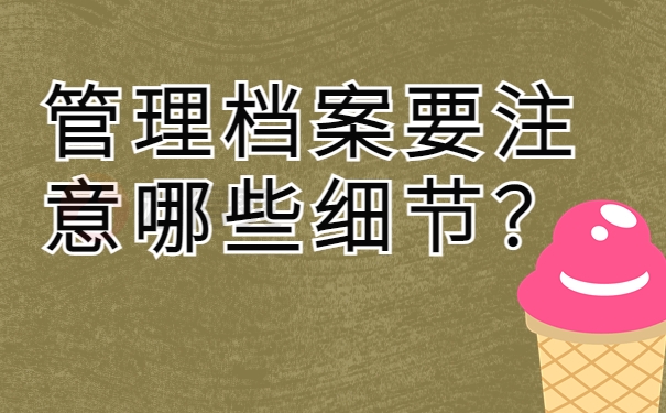 管理档案要注意哪些细节？