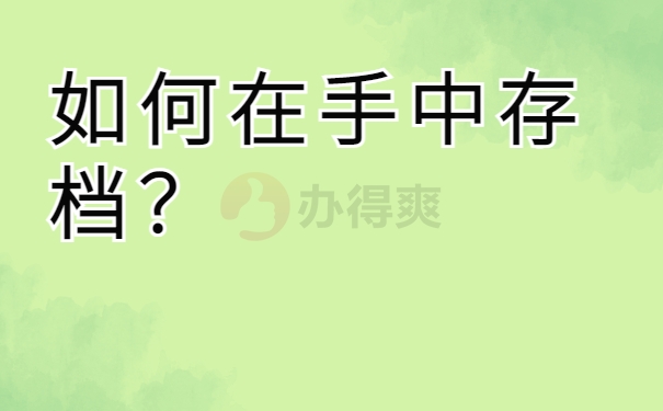 如何在手中存档？