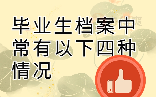 毕业生档案中常有以下四种情况