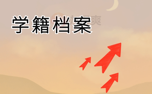 学籍档案