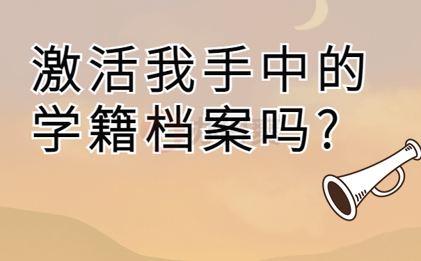 激活我手中的学籍档案吗?