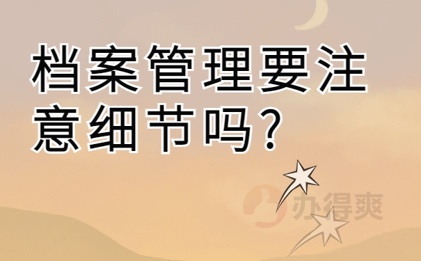 档案管理要注意细节吗?