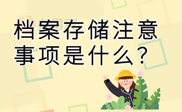 档案存储注意事项是什么？