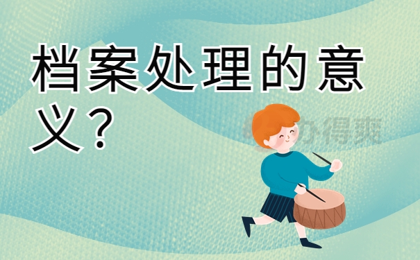 档案处理的意义？