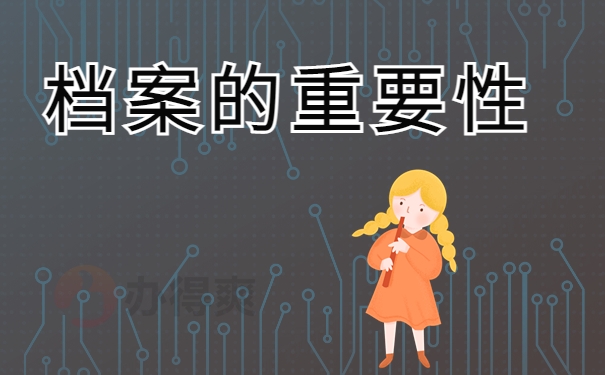 档案的重要性
