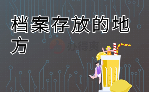 档案存放的地方