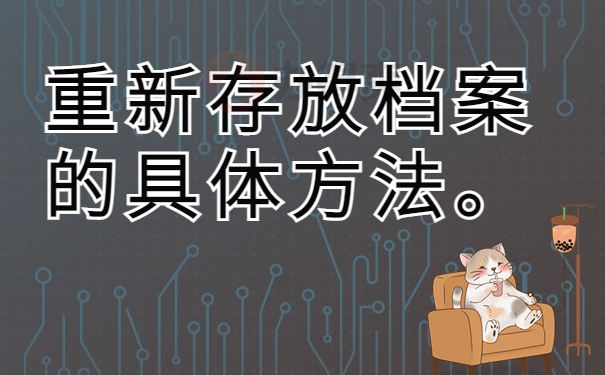 重新存放档案的具体方法。
