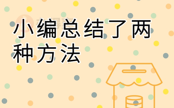 小编总结了两种方法