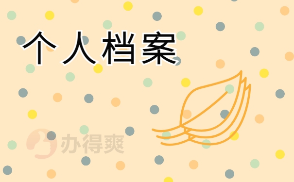 个人档案