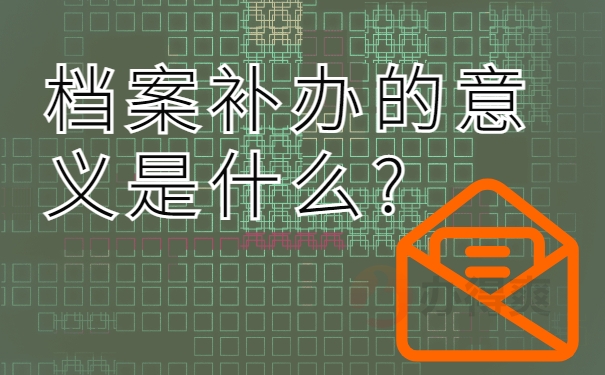 档案补办的意义是什么?