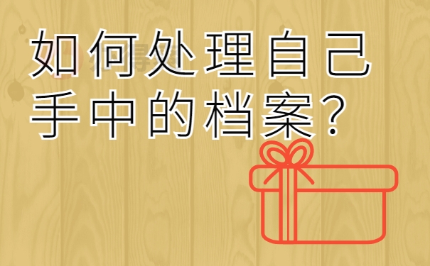 、如何处理自己手中的档案？