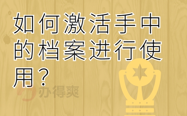 如何激活手中的档案进行使用？