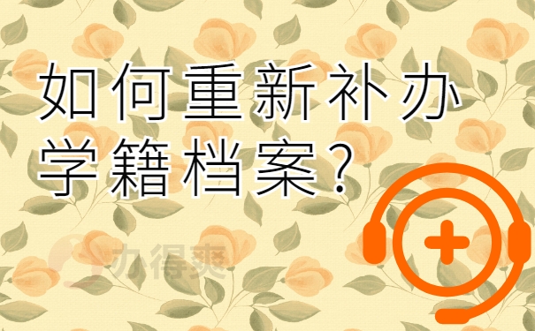 如何重新补办学籍档案?