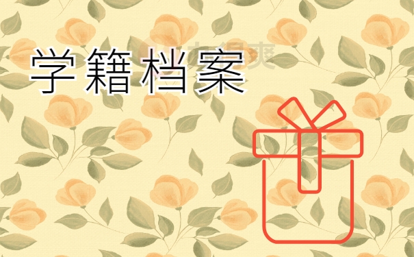 学籍档案