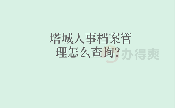 塔城人事档案管理怎么查询？