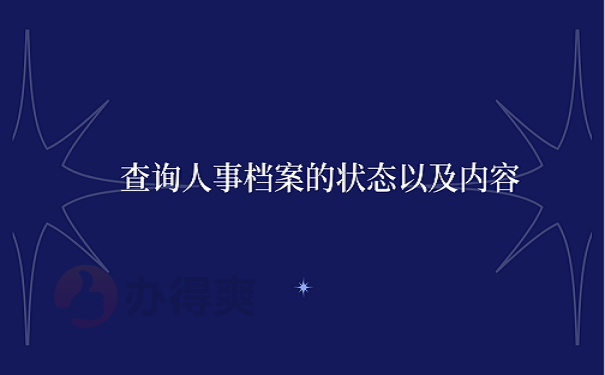 查询人事档案的状态以及内容