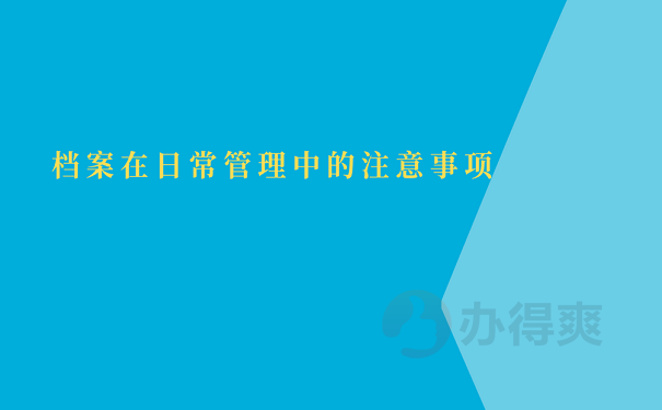 档案在日常管理中的注意事项