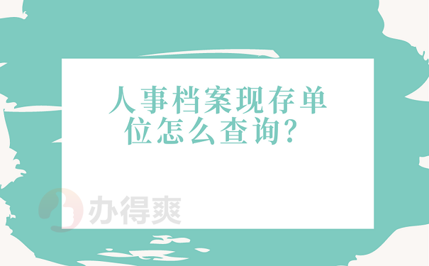 人事档案现存单位怎么查询？