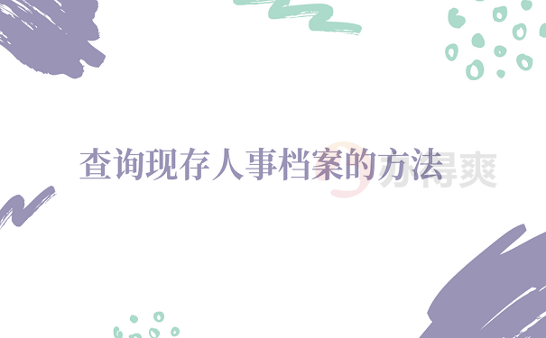 查询现存人事档案的方法
