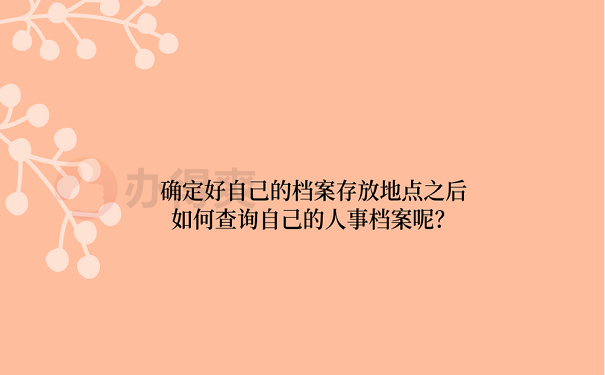 确定好自己的档案存放地点之后如何查询自己的人事档案呢？