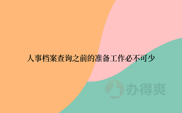 人事档案查询之前的准备工作必不可少