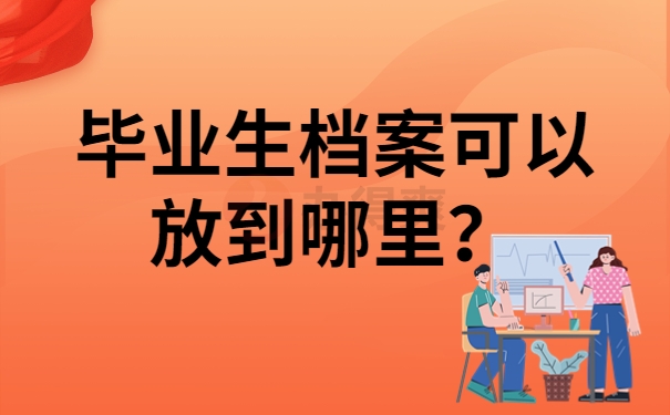 毕业生档案可以放到哪里？