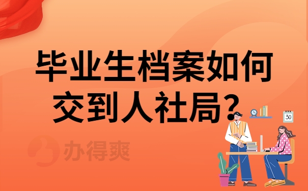 毕业生档案如何交到人社局？