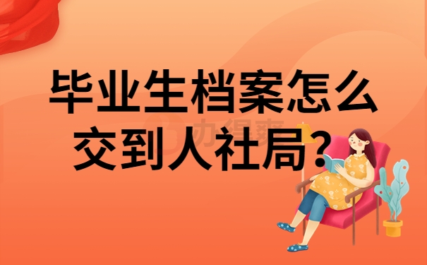 毕业生档案怎么交到人社局？