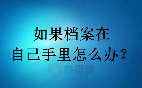 如果档案在自己手里怎么办？