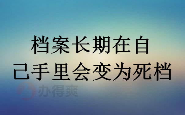 档案长期在自己手里会变为死档