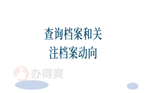 查询档案和关注档案动向