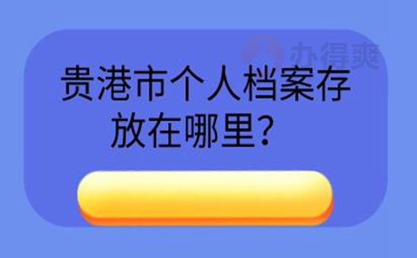 可在这几个地点托管！