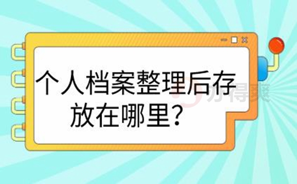 托管档案地址分享！