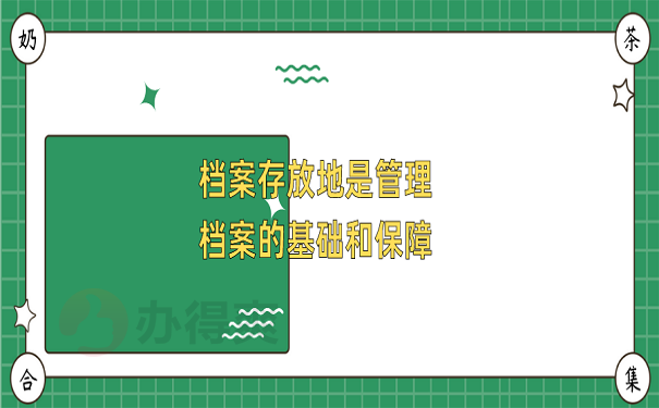 档案存放地是管理档案的基础和保障