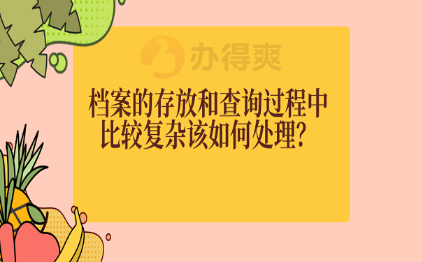 档案的存放和查询过程中比较复杂该如何处理？