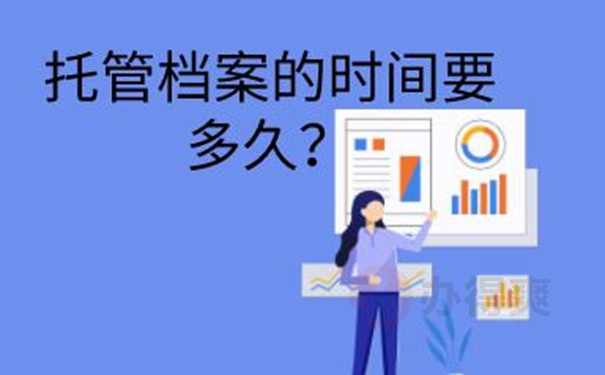 请看档案托管问题！