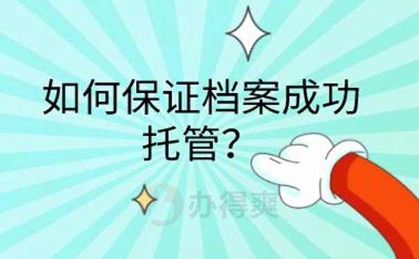 请看档案托管问题！
