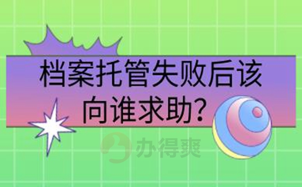 细说档案托管流程！
