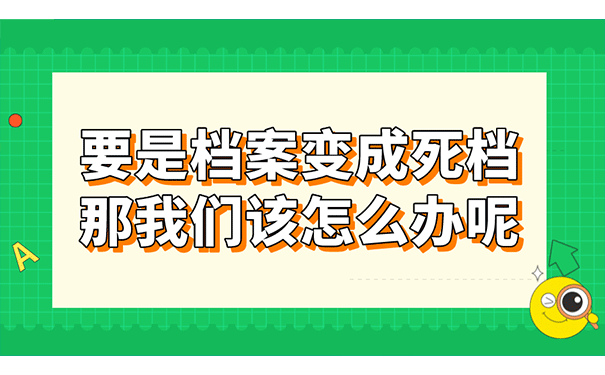 要是手中档案变成死档，那我们该怎么办呢?