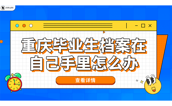 重庆毕业生档案在自己手里怎么办？