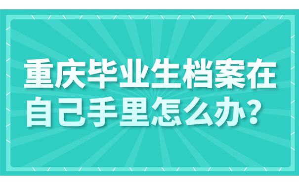 重庆毕业生档案怎么办？