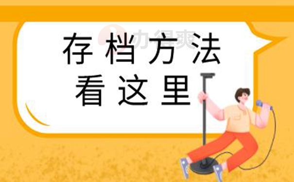 档案托管详解！