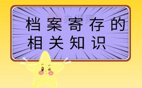 细说档案托管地址！